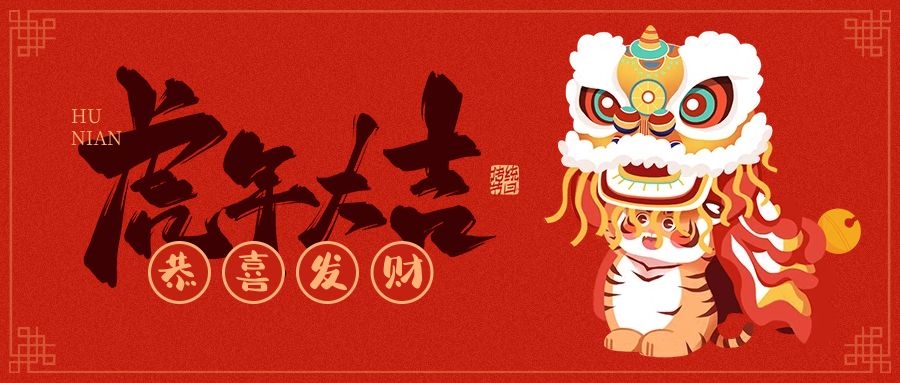 湯陰縣山峰塑化有限公司恭賀新春大吉 湯陰縣山峰塑化有限公司恭賀新春大吉